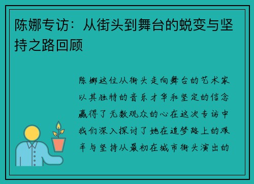 陈娜专访：从街头到舞台的蜕变与坚持之路回顾