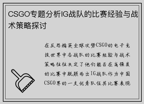 CSGO专题分析IG战队的比赛经验与战术策略探讨
