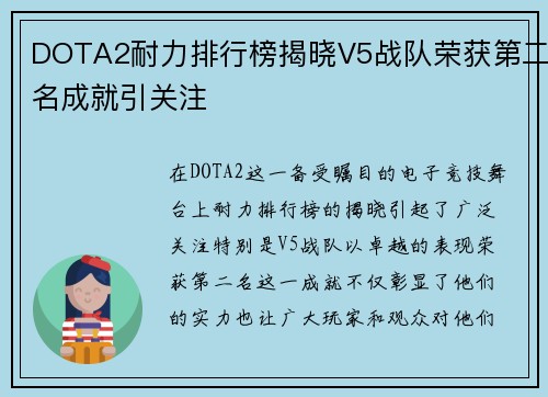 DOTA2耐力排行榜揭晓V5战队荣获第二名成就引关注