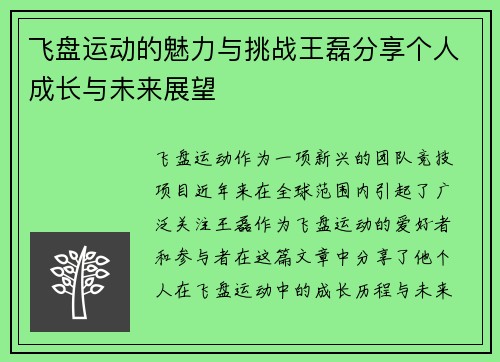 飞盘运动的魅力与挑战王磊分享个人成长与未来展望