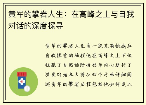 黄军的攀岩人生：在高峰之上与自我对话的深度探寻