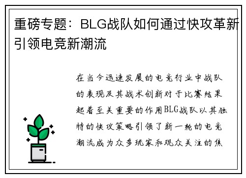重磅专题：BLG战队如何通过快攻革新引领电竞新潮流