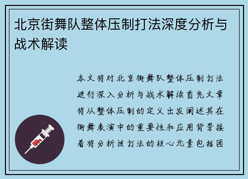 北京街舞队整体压制打法深度分析与战术解读
