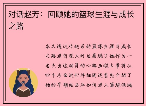对话赵芳：回顾她的篮球生涯与成长之路