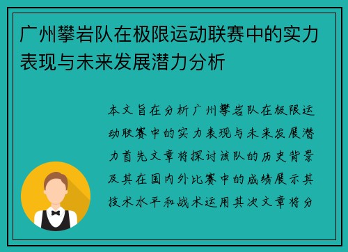 广州攀岩队在极限运动联赛中的实力表现与未来发展潜力分析