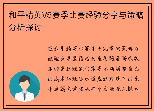 和平精英V5赛季比赛经验分享与策略分析探讨