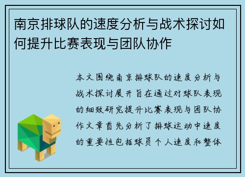 南京排球队的速度分析与战术探讨如何提升比赛表现与团队协作