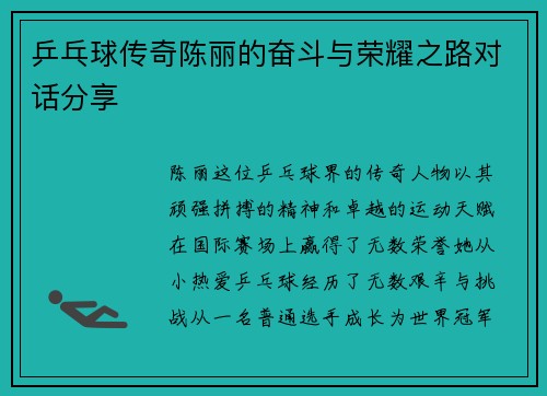 乒乓球传奇陈丽的奋斗与荣耀之路对话分享