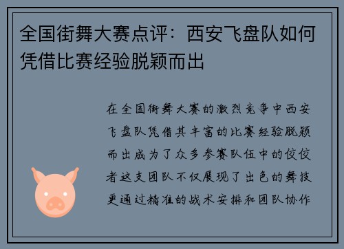 全国街舞大赛点评：西安飞盘队如何凭借比赛经验脱颖而出
