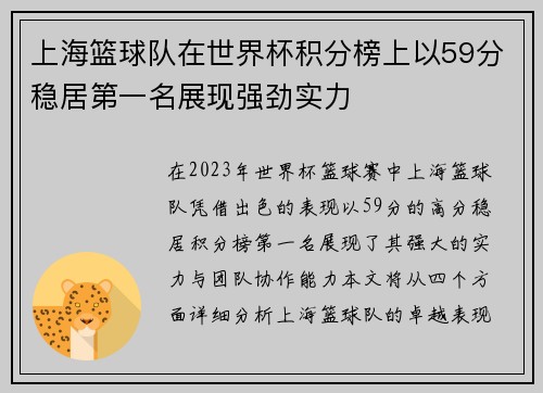 上海篮球队在世界杯积分榜上以59分稳居第一名展现强劲实力