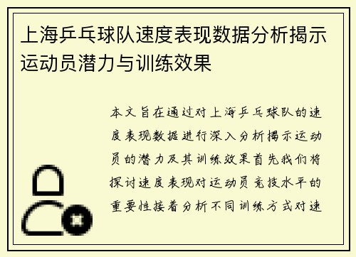 上海乒乓球队速度表现数据分析揭示运动员潜力与训练效果