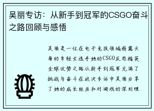 吴丽专访：从新手到冠军的CSGO奋斗之路回顾与感悟
