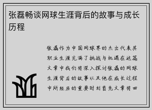 张磊畅谈网球生涯背后的故事与成长历程