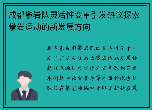 成都攀岩队灵活性变革引发热议探索攀岩运动的新发展方向