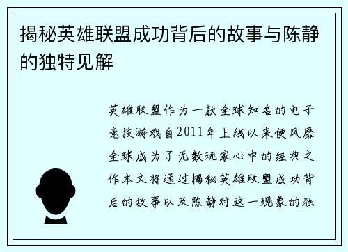 揭秘英雄联盟成功背后的故事与陈静的独特见解