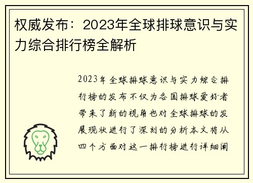 权威发布：2023年全球排球意识与实力综合排行榜全解析