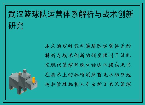 武汉篮球队运营体系解析与战术创新研究