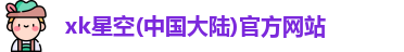 xk星空官方网站